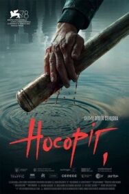 Носорог постер к фильму смотреть онлайн на HD Rezka