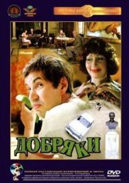 Добряки постер к фильму смотреть онлайн на HD Rezka