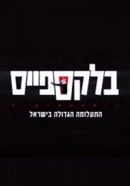 Чёрное пятно постер к фильму смотреть онлайн на HD Rezka