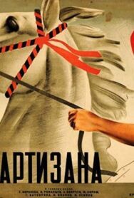 Дочь партизана постер к фильму смотреть онлайн на HD Rezka