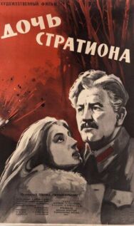 Дочь Стратиона постер к фильму смотреть онлайн на HD Rezka