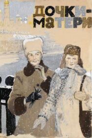 Дочки-матери постер к фильму смотреть онлайн на HD Rezka