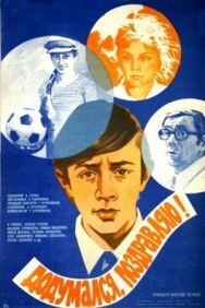 Додумался, поздравляю! постер к фильму смотреть онлайн на HD Rezka