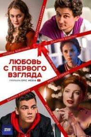 Любовь с первого взгляда постер к фильму смотреть онлайн на HD Rezka