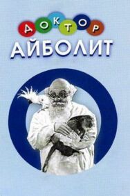 Доктор Айболит постер к фильму смотреть онлайн на HD Rezka