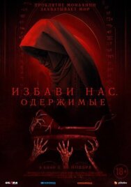 Избави нас. Одержимые постер к фильму смотреть онлайн на HD Rezka