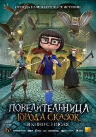 Повелительница города сказок постер к фильму смотреть онлайн на HD Rezka