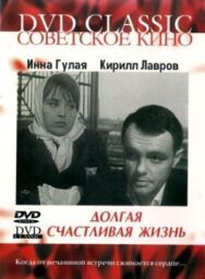 Долгая счастливая жизнь постер к фильму смотреть онлайн на HD Rezka