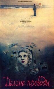 Долгие проводы постер к фильму смотреть онлайн на HD Rezka