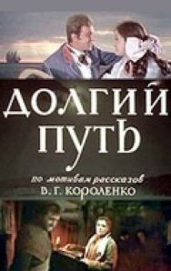 Долгий путь постер к фильму смотреть онлайн на HD Rezka