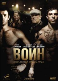 Воин постер к фильму смотреть онлайн на HD Rezka