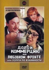 Долой коммерцию на любовном фронте, или Услуги по взаимности постер к фильму смотреть онлайн на HD Rezka