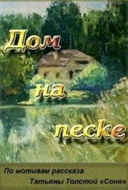 Дом на песке постер к фильму смотреть онлайн на HD Rezka