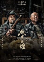 Железнодорожные герои постер к фильму смотреть онлайн на HD Rezka