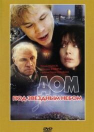 Дом под звездным небом постер к фильму смотреть онлайн на HD Rezka