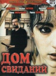 Дом свиданий постер к фильму смотреть онлайн на HD Rezka