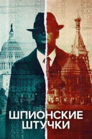 Искусство шпионажа постер к фильму смотреть онлайн на HD Rezka