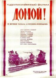 Домой! постер к фильму смотреть онлайн на HD Rezka