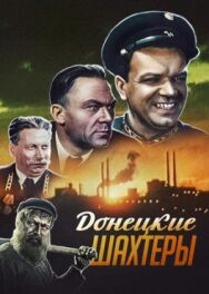 Донецкие шахтеры постер к фильму смотреть онлайн на HD Rezka