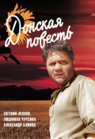 Донская повесть постер к фильму смотреть онлайн на HD Rezka