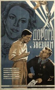 Дорога к звездам постер к фильму смотреть онлайн на HD Rezka