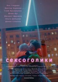 Сексоголик постер к фильму смотреть онлайн на HD Rezka