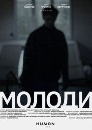 Молоди постер к фильму смотреть онлайн на HD Rezka