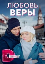 Любовь Веры постер к фильму смотреть онлайн на HD Rezka