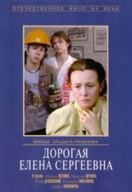 Дорогая постер к фильму смотреть онлайн на HD Rezka