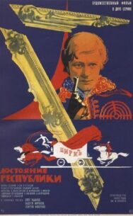 Достояние республики постер к фильму смотреть онлайн на HD Rezka