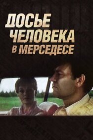 Досье человека в «Мерседесе» постер к фильму смотреть онлайн на HD Rezka
