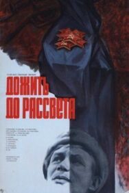 Дожить до рассвета постер к фильму смотреть онлайн на HD Rezka