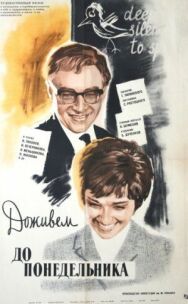 Доживем до понедельника постер к фильму смотреть онлайн на HD Rezka