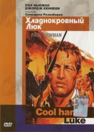 Хладнокровный Люк постер к фильму смотреть онлайн на HD Rezka