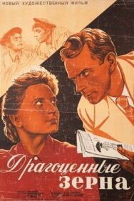 Драгоценные зерна постер к фильму смотреть онлайн на HD Rezka