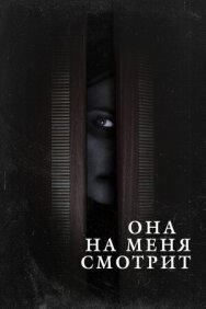 Она на меня смотрит постер к фильму смотреть онлайн на HD Rezka