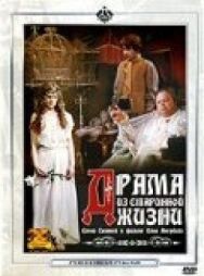 Драма из старинной жизни постер к фильму смотреть онлайн на HD Rezka