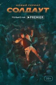 Солдаут постер к фильму смотреть онлайн на HD Rezka