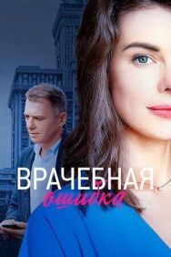 Врачебная ошибка постер к фильму смотреть онлайн на HD Rezka