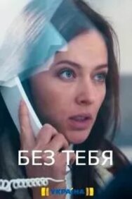 Без тебя постер к фильму смотреть онлайн на HD Rezka