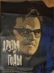 Друзья и годы постер к фильму смотреть онлайн на HD Rezka