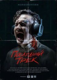 Последний трек постер к фильму смотреть онлайн на HD Rezka