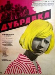 Дубравка постер к фильму смотреть онлайн на HD Rezka