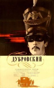 Дубровский постер к фильму смотреть онлайн на HD Rezka