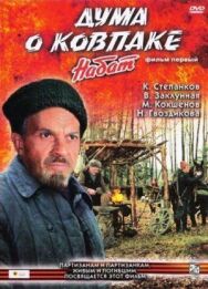 Дума о Ковпаке: Набат постер к фильму смотреть онлайн на HD Rezka