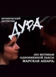 Дура постер к фильму смотреть онлайн на HD Rezka