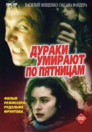Дураки умирают по пятницам постер к фильму смотреть онлайн на HD Rezka