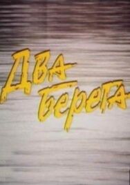 Два берега постер к фильму смотреть онлайн на HD Rezka