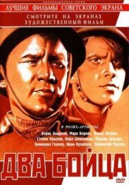 Два бойца постер к фильму смотреть онлайн на HD Rezka