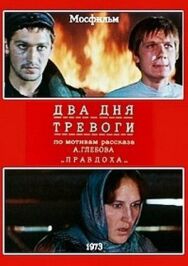 Два дня тревоги постер к фильму смотреть онлайн на HD Rezka